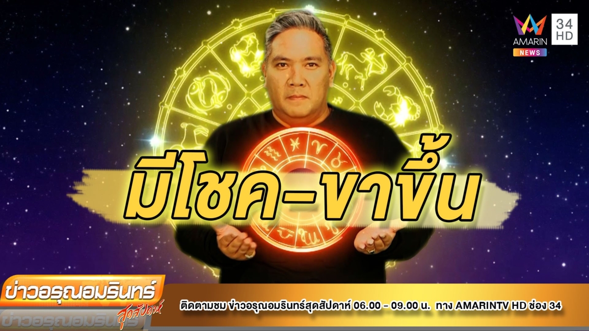 หมอขวัญ เช็กดวง ก.ค. 65 ราศีใดมีโชคจากการเสี่ยง-ขาขึ้น