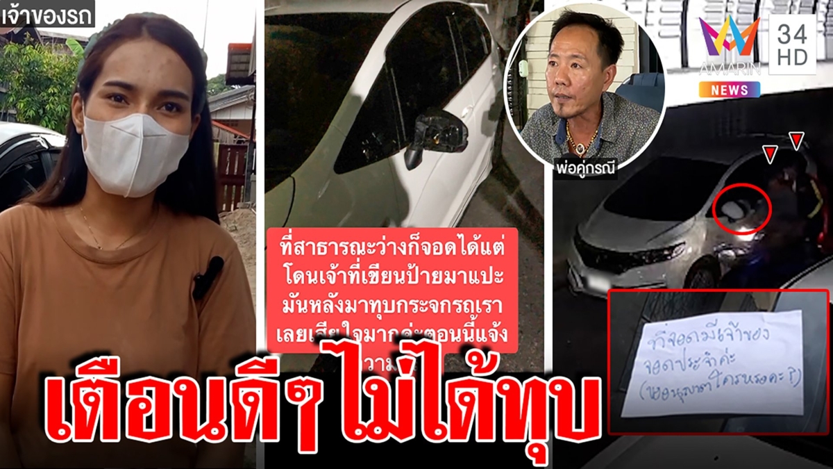 เจ้าที่แรง! ทุบรถพยาบาลสาวจอดผิดที่ คนแปะป้ายเตือนรับห่วงของหายแต่ไม่ได้พัง