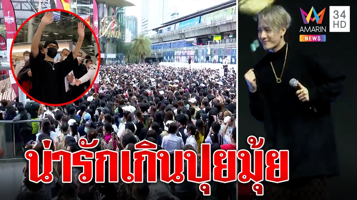 ห้างแตกแจ็คสันโชว์เต้นวอเอ๊ะๆ ไฮโซแจงหยิบเป๋าผิด แต่วินิจคอนเฟิร์มแดงเดือดมันส์