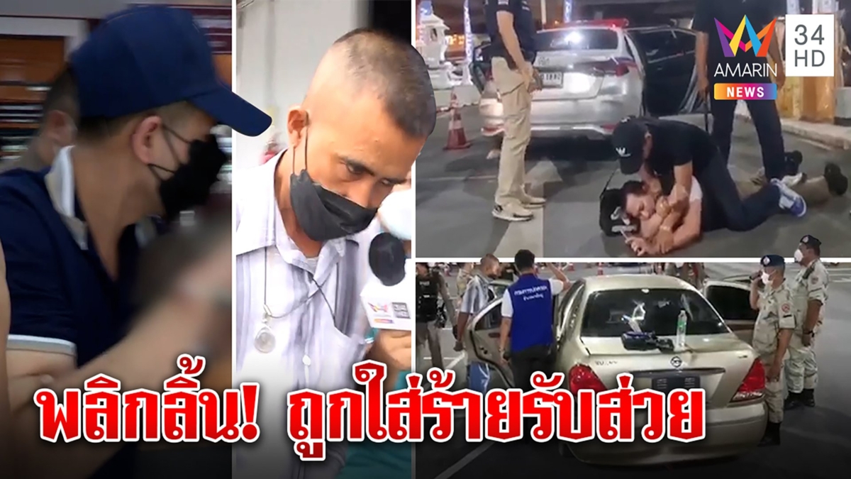 พลิกลิ้นก่อนเข้าคุก! ดาบปัดเก็บส่วย แต่เจอคนบงการคือแป๊ะ ญาติฉะจัดฉากใส่ร้าย