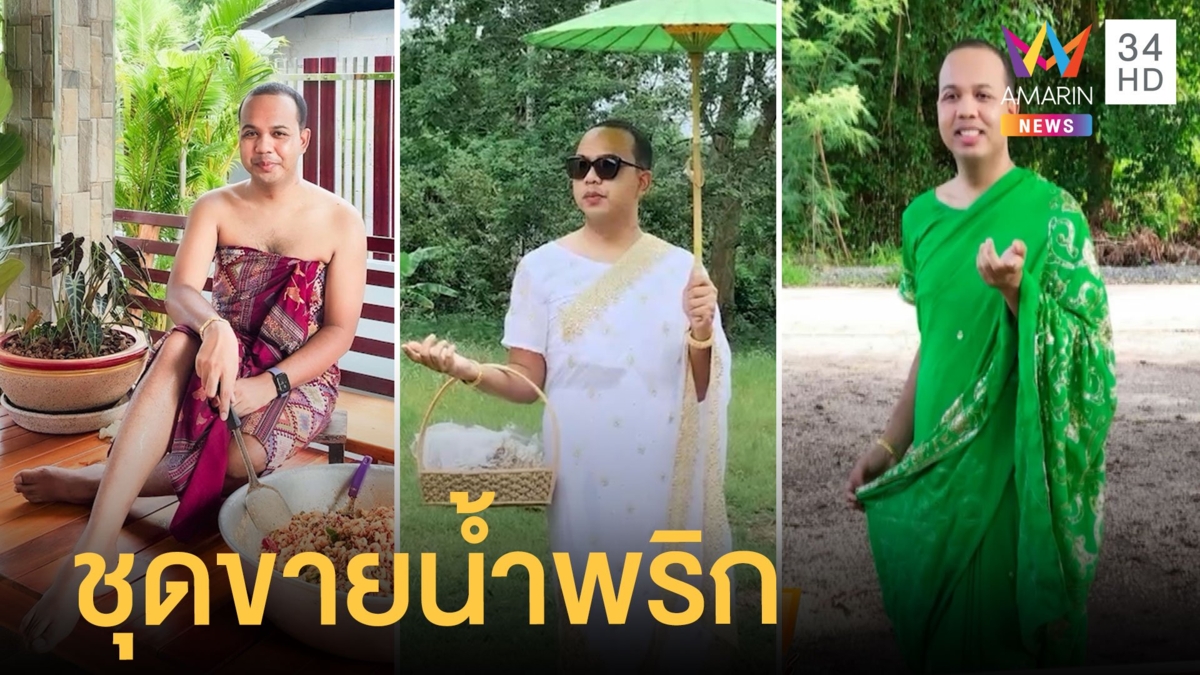 ทิดไพรวัลย์ โชว์ลีลาแต่งตัวขายน้ำพริกสุดเซ็กซี่