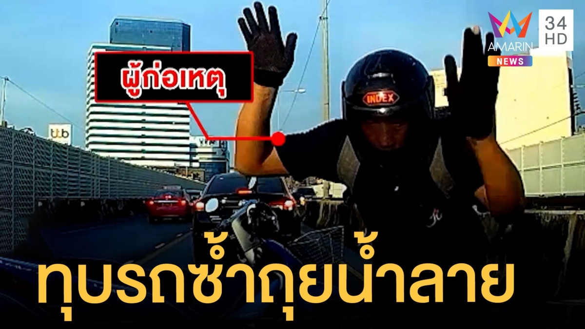 หนุ่มมอเตอร์ไซค์หัวร้อนขับปาดทุบรถ แถมถุยน้ำลายใส่