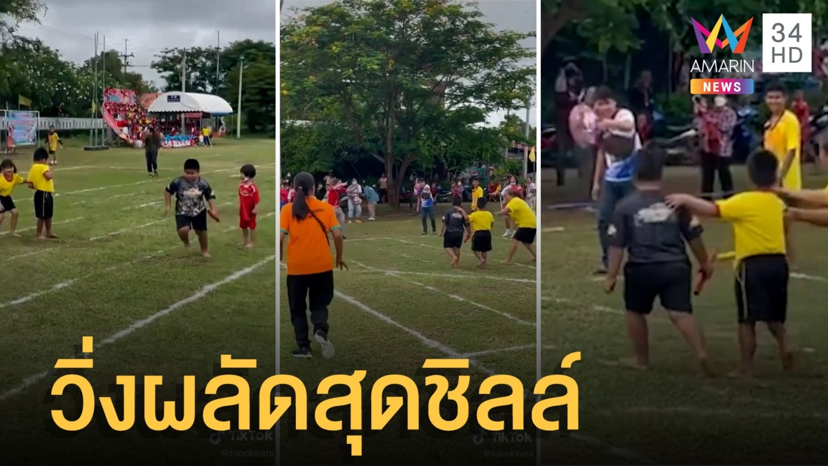 กีฬาฮาเฮ! วิ่งผลัด 4X100 ไม้สุดท้ายเดินคุยกับเพื่อนชิลล์เกิน