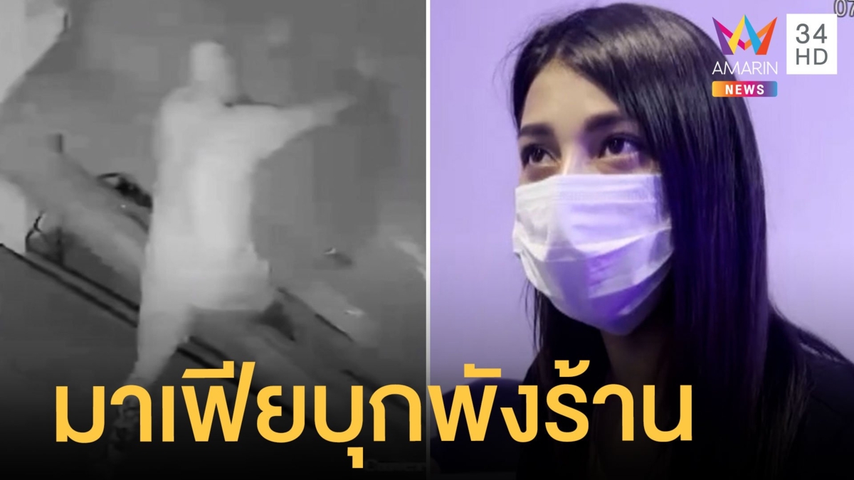 มาเฟียต่างชาติเหิมหนัก บุกพังร้านแถมฉี่ใส่ ชูนิ้วกลางท้ากล้อง