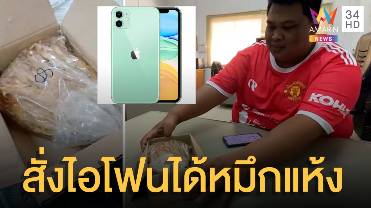 หนุ่มสั่งไอโฟน 11 ได้ปลาหมึกแห้ง ซื้อเพราะสงสารแต่ทำได้ลงคอ