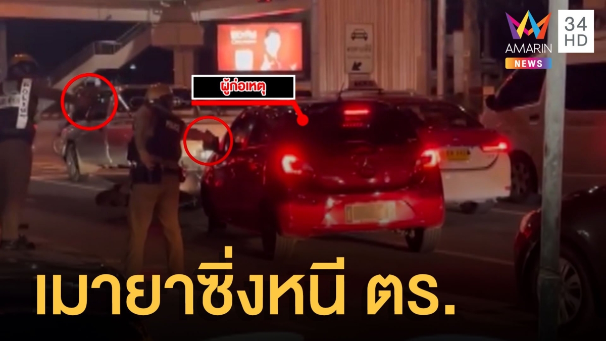 จับแล้วหนุ่มซิ่งเก๋งแดงหนี ตร. สารภาพเพิ่งเสพยาในรถมียาไอซ์