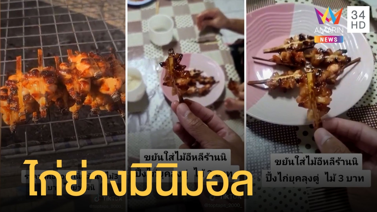 ไก่ย่างมินิมอลเมืองอุดร ไม้ละ 3 บาท