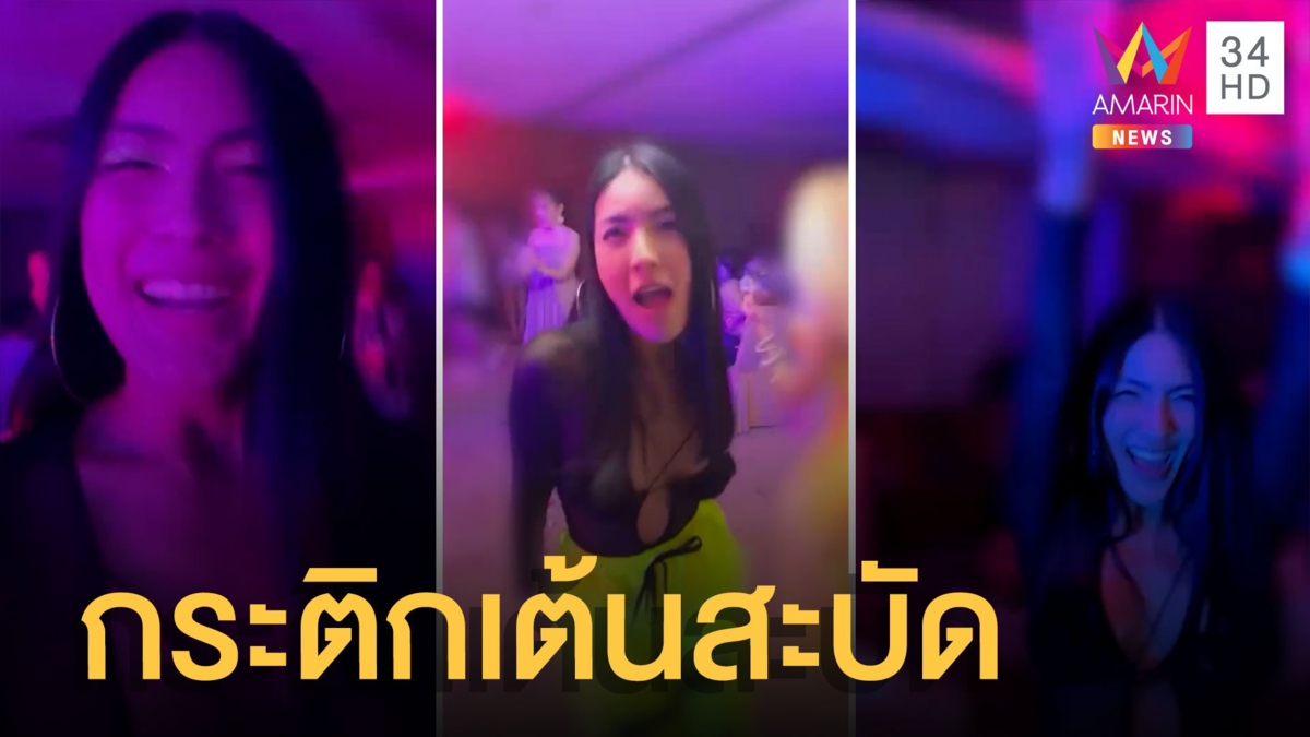 กระติก มูฟออนโชว์สเต็ปแดนซ์ในปาร์ตี้