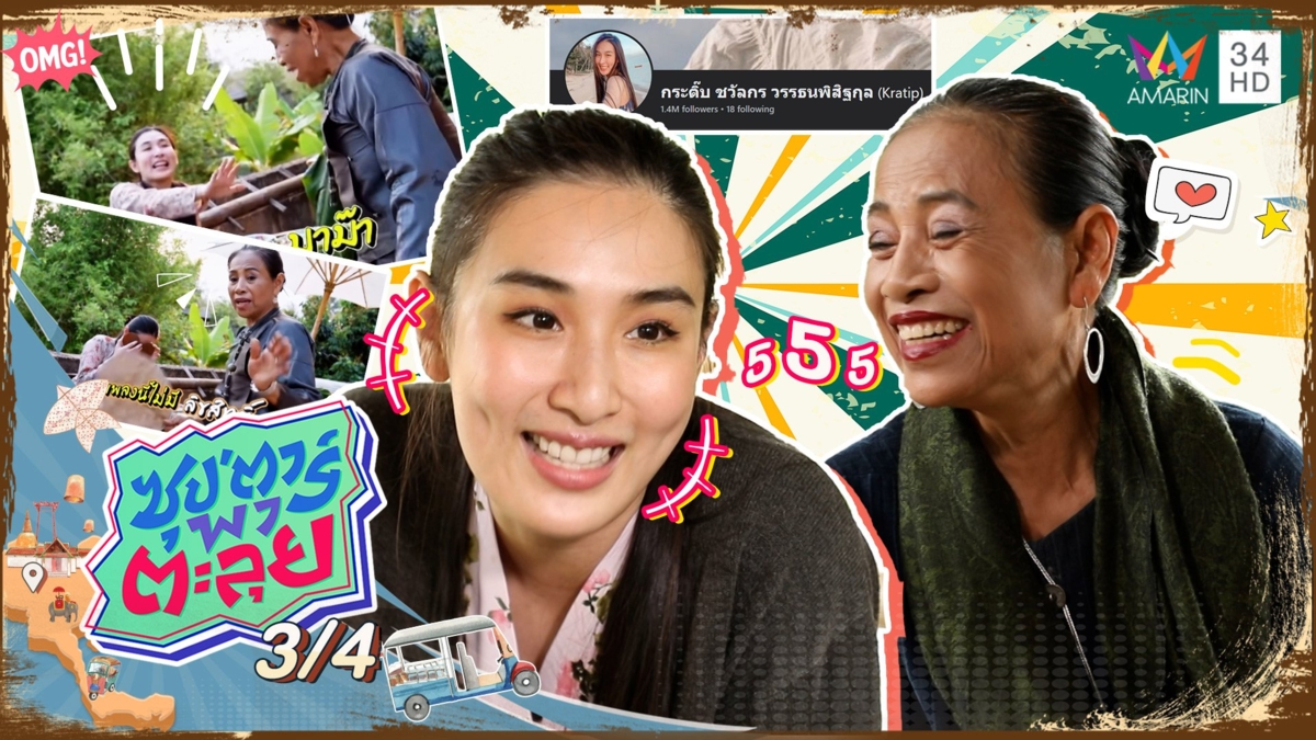 "กระติ๊บ" สุดปัง! ทำคอนเทนต์ออนไลน์ ยอดฟอลโลว์หลักล้าน!