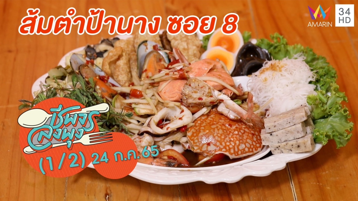 ยืนหนึ่งในเรื่องความแซ่บ @ ร้านส้มตำป้านาง ซอย 8