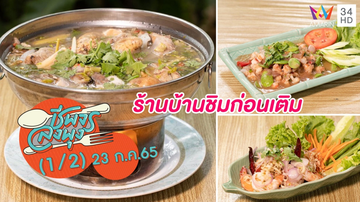 ราคาน่ารัก คุณภาพคับแน่น @ร้านบ้านชิมก่อนเติม