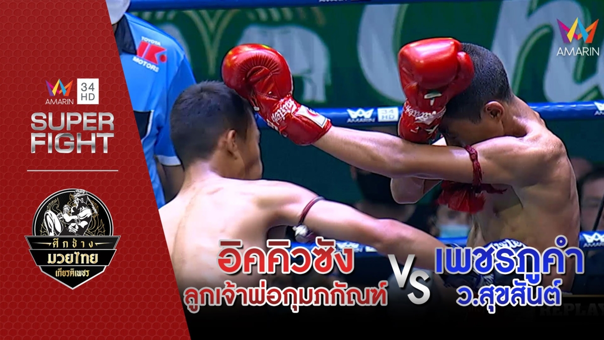 อิคคิวซัง ลูกเจ้าพ่อกุมภกัณฑ์ Vs เพชรภูคำ ว.สุขสันต์