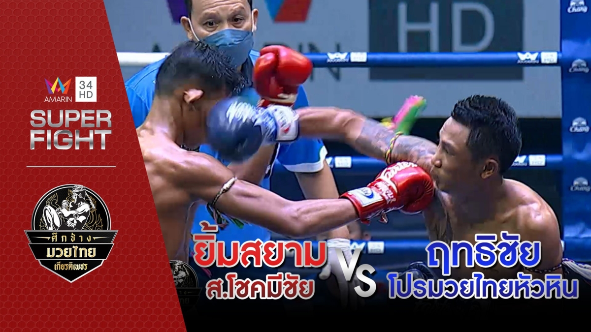 ยิ้มสยาม ส.โชคมีชัย Vs ฤทธิชัย โปรมวยไทยหัวหิน
