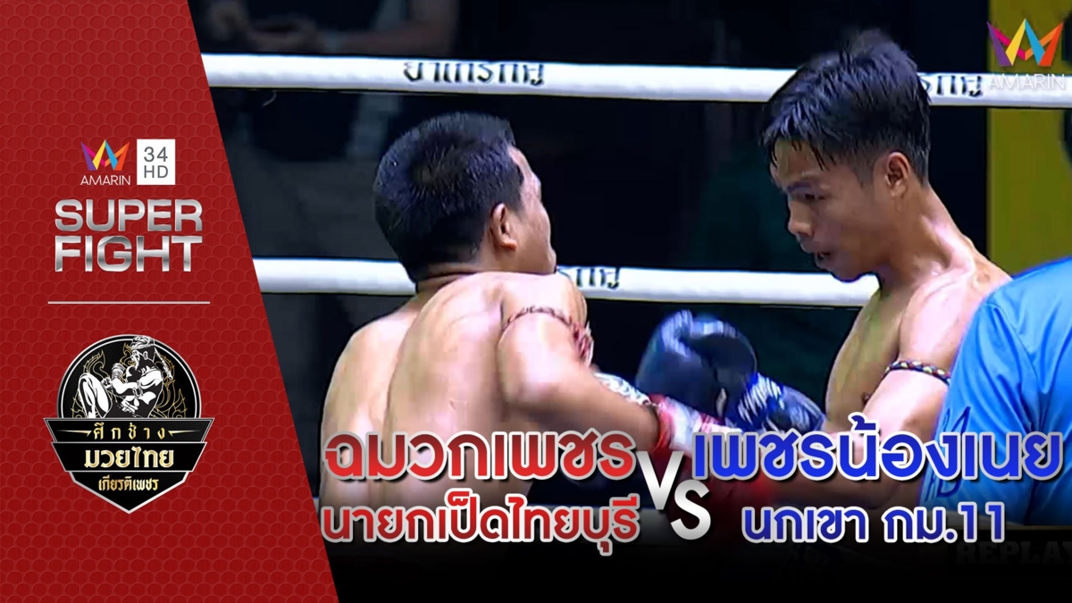 ฉมวกเพชร นายกเป็ดไทยบุรี Vs เพชรน้องเนย นกเขา กม.11