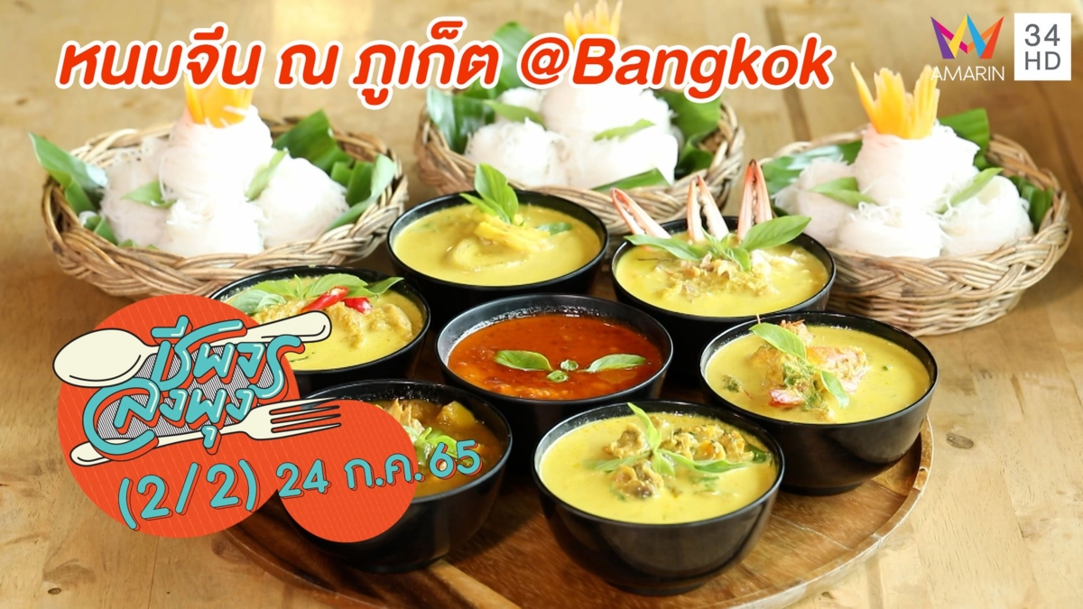 นมจีนน้ำยาสูตรดั้งเดิมจากภูเก็ต @ ร้านหนมจีน ณ ภูเก็ต @Bangkok