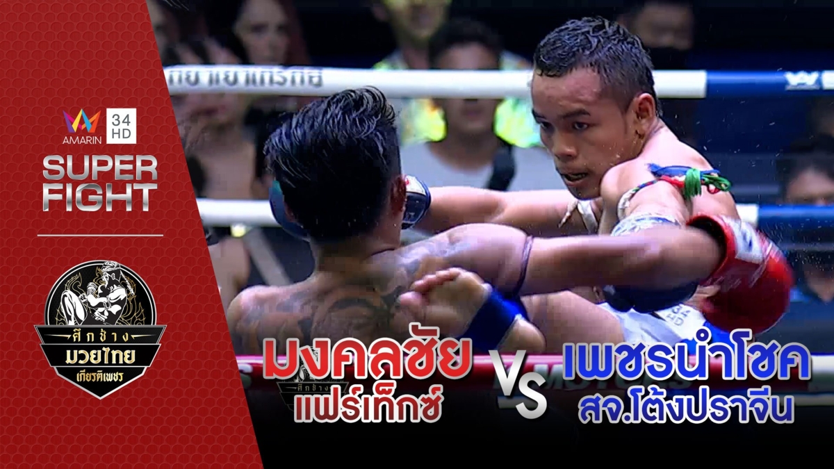มงคลชัย แฟร์เท็กซ์ Vs เพชรนำโชค สจ.โต้งปราจีน