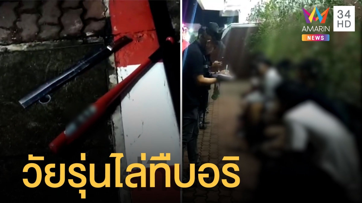 ตามรวบแก๊งวัยรุ่น เปิดศึกตีกันกลางถนน เศษกระสุนระเบิดเพียบ