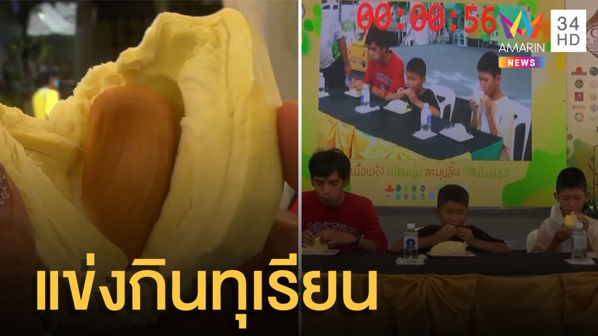 โคราชจัดงานแข่งขันกินทุเรียน