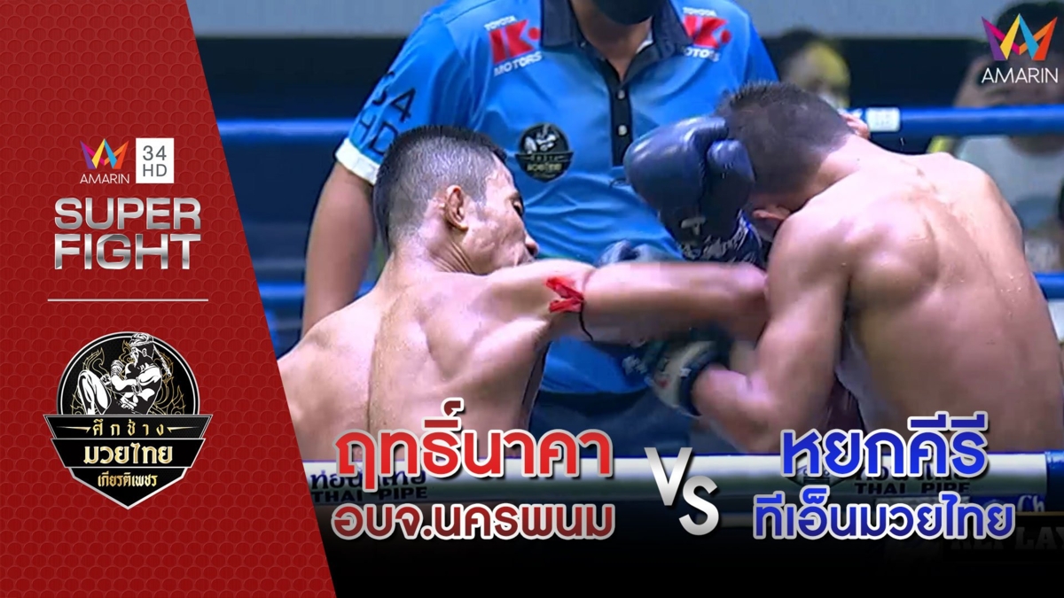 ฤทธิ์นาคา อบจ.นครพนม Vs หยกคีรี ทีเอ็นมวยไทย
