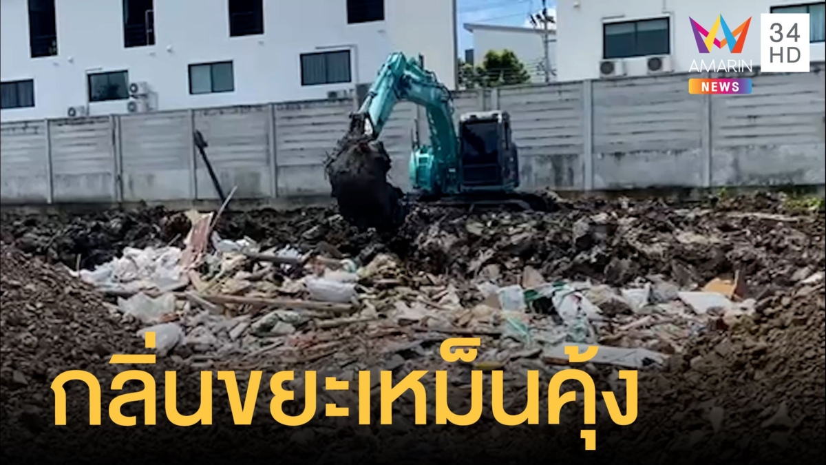 ชาวบ้านร้อง ขยะส่งกลิ่นเหม็นกลางเมือง