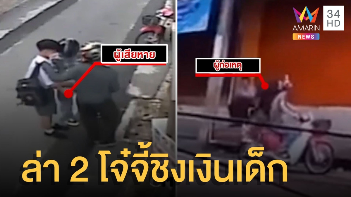 ล่า 2 โจ๋ ล็อกคอมีดจี้ชิงเงินเด็กนักเรียน ม.1