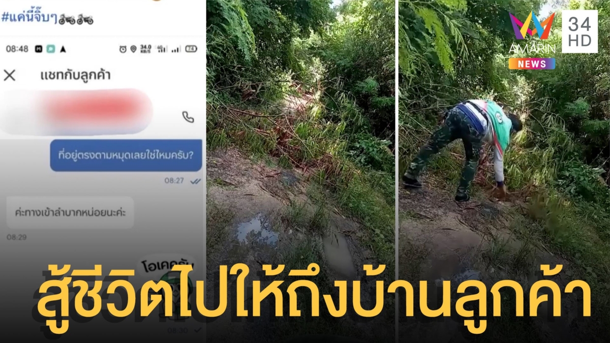 ไรเดอร์สู้ชีวิต ฟันกิ่งไม้เปิดทางไปให้ถึงบ้านลูกค้า