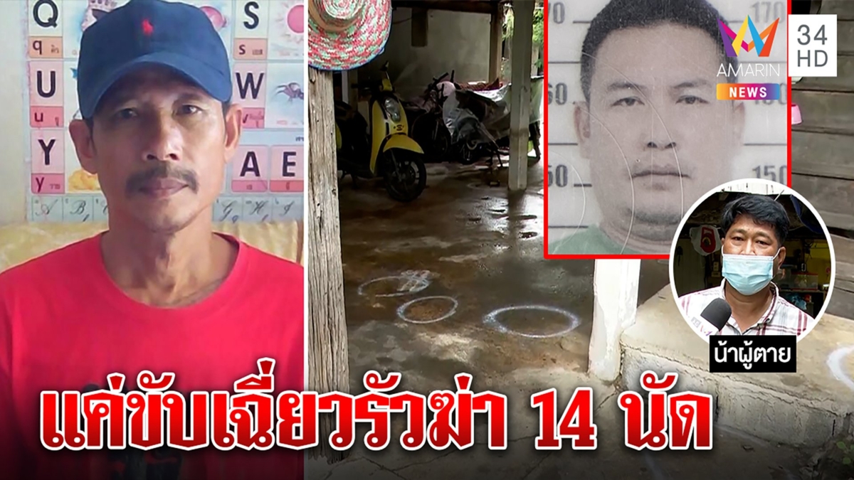 รัวฆ่า 14 นัดพ่อค้าไก่อบฟางเจ้าดัง เมียช็อกโทรสารภาพเหตุขับเฉี่ยวบานปลาย