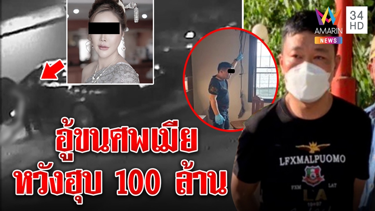 จับผัวเหี้ยมจัดฉากรัดคอเมียปลอมบัตรฮุบ 100 ล้านโป๊ะแตกคลิปมัดถ่วงเวลาส่งหมอ
