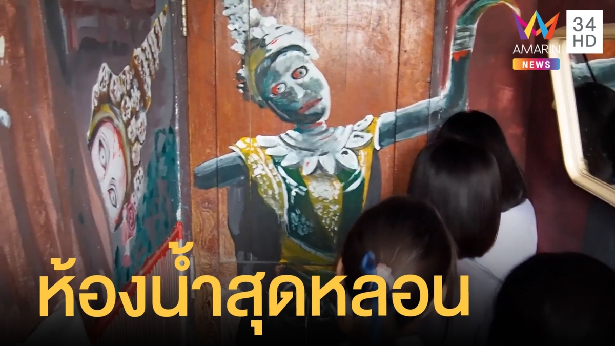 ห้องน้ำสุดหลอน นักเรียนเข้าทีมีสะดุ้ง