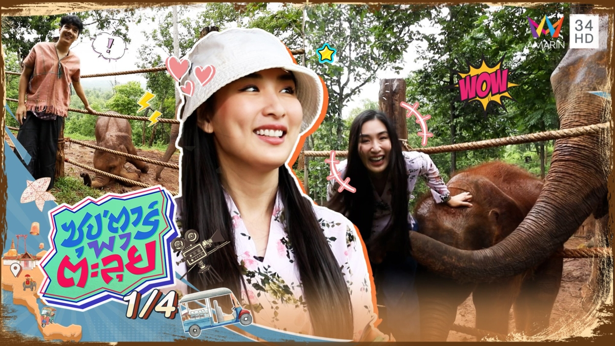 ตะลุยเที่ยวเชียงใหม่ กับ "กระติ๊บ ชวัลกร"