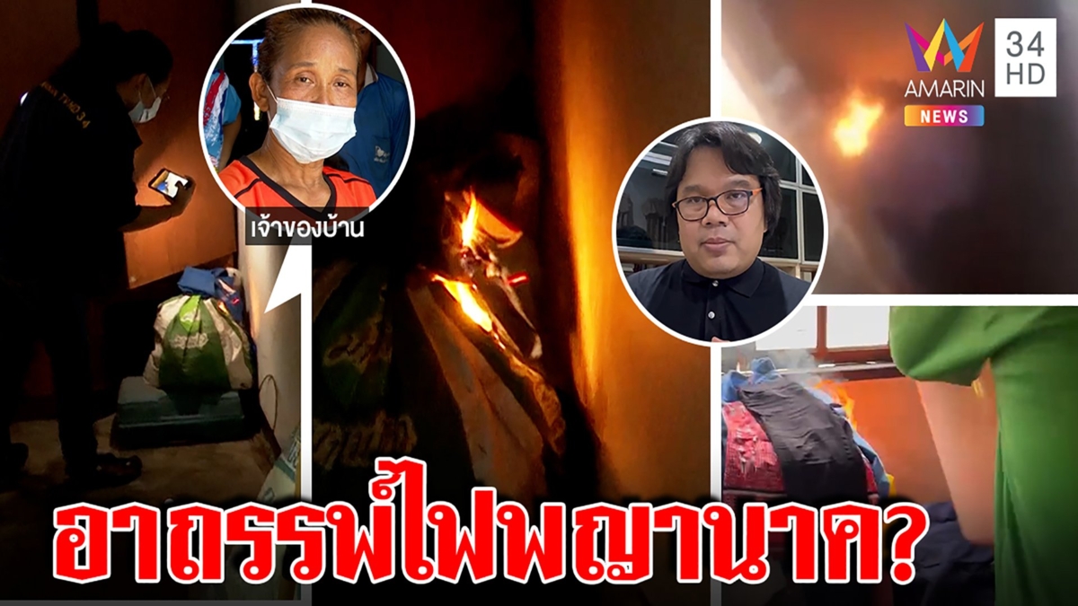 ชาวบ้านหวั่นอาถรรพ์บ่อพญานาคทำไฟปริศนาลุกทั่วบ้าน อ.อ๊อด ท้าพิสูจน์เชื่อฝีมือคน