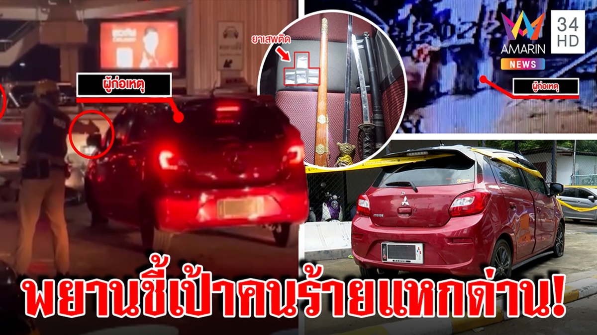 ล่าชายซิ่งเก๋งแหกด่านหนี ตร.ยิงยางสกัดกลางกรุง ค้นรถเจอยา พยานชี้เบาะแสทิ้งรถ