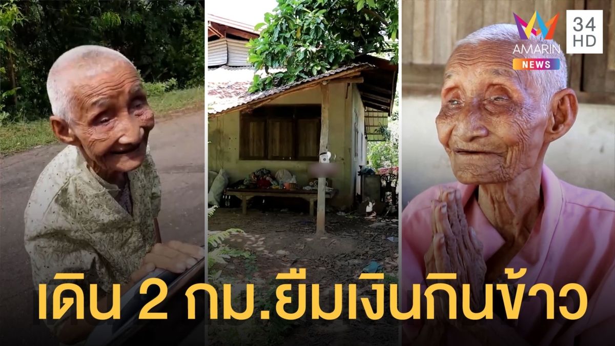 ยายวัย 80 ปี เดินเท้า 2 กิโล ไปยืมเพื่อนบ้านกินข้าว โชคดีเจอหนุ่มน้ำใจงาม