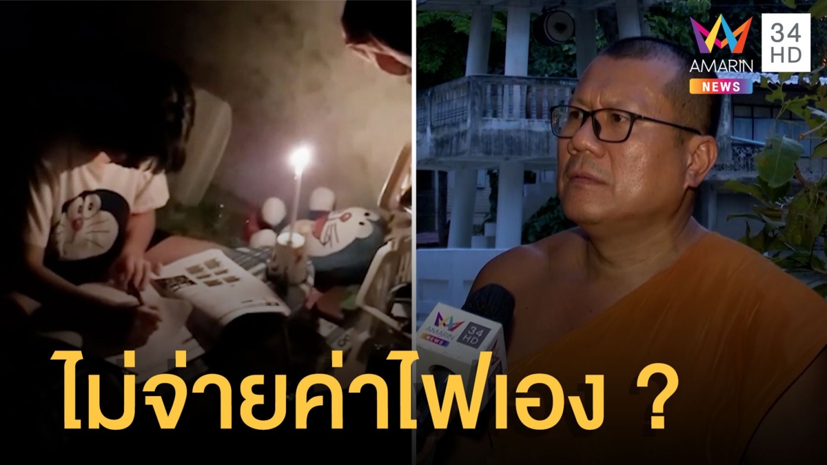 วัดตัดไฟบ้าน พระโต้ค้างจ่ายหนี้รถ ไฟตัดไม่จ่ายค่าไฟ แจงหักค่าแรงเพราะค้ำประกันรถ