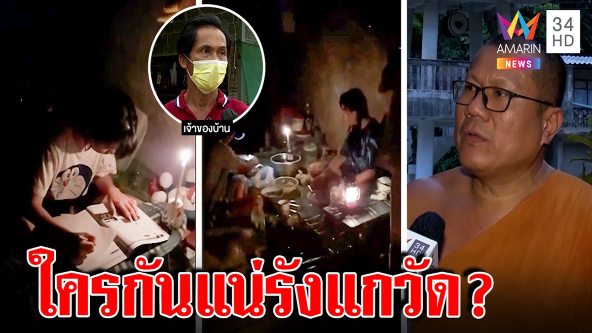 เด็กเศร้าจุดเทียนอ่านหนังสือถูกวัดตัดไฟ พระโต้ใจดำแจงค้างหนี้รถไม่เสียค่าไฟเอง