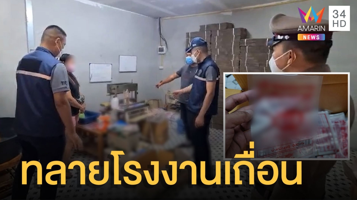 บุกทลายโรงงานผงชูรสปลอม เงินสะพัด 20 ล้าน ตัวจริงแจ้งจับเอง