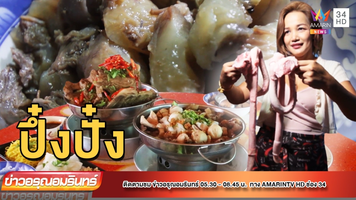 ชวนเปิบเมนูพิสดาร “อันเดียวตัวเดียวโคขุน” ชูกำลังท่านชาย