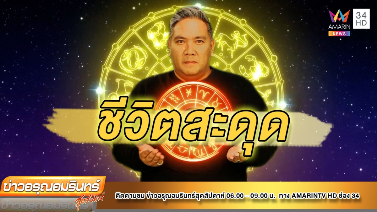หมอขวัญ เช็กดวง ก.ค. 65 ราศีใดมีห้ามค้ำประกัน-จังหวะชีวิตสะดุด