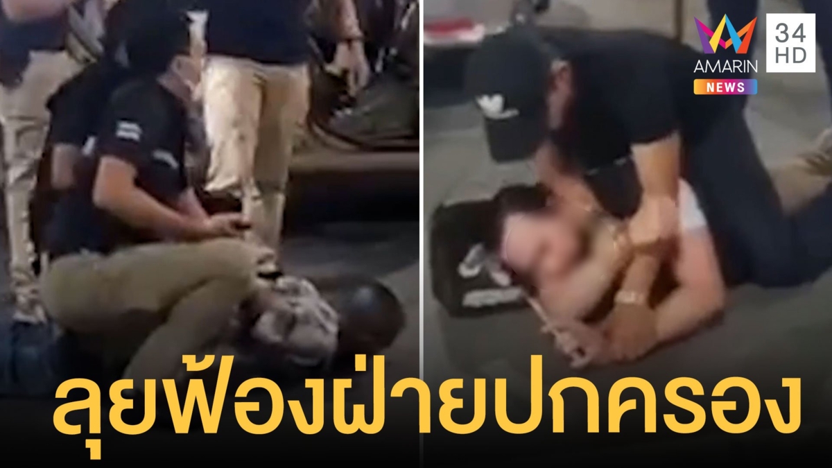 ตร.ท่องเที่ยว-พวก ยื่นประกันตัว 1 ล้าน ลุยฟ้องกลับ จนท.ฝ่ายปกครองบุกจับ