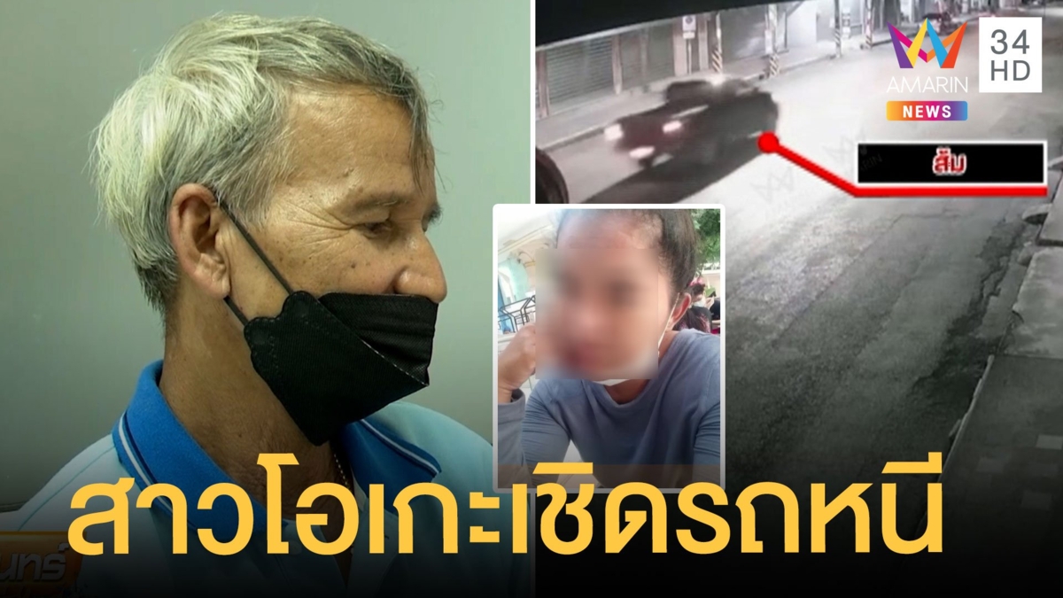 สาวคาราโอเกะอ้อนลุงส่งขึ้นรถไฟ ก่อนเชิดกระบะหนี ใจดีเสียรู้แต่เมียช้ำกว่า