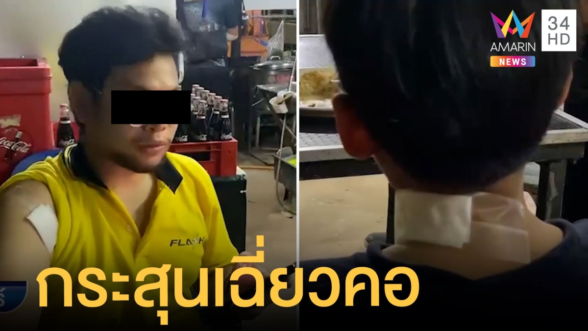 ยิงถล่มคู่อริ 2 พ่อลูกนั่งกินข้าวโดนลูกหลงเจ็บ กระสุนเฉี่ยวคอเด็ก