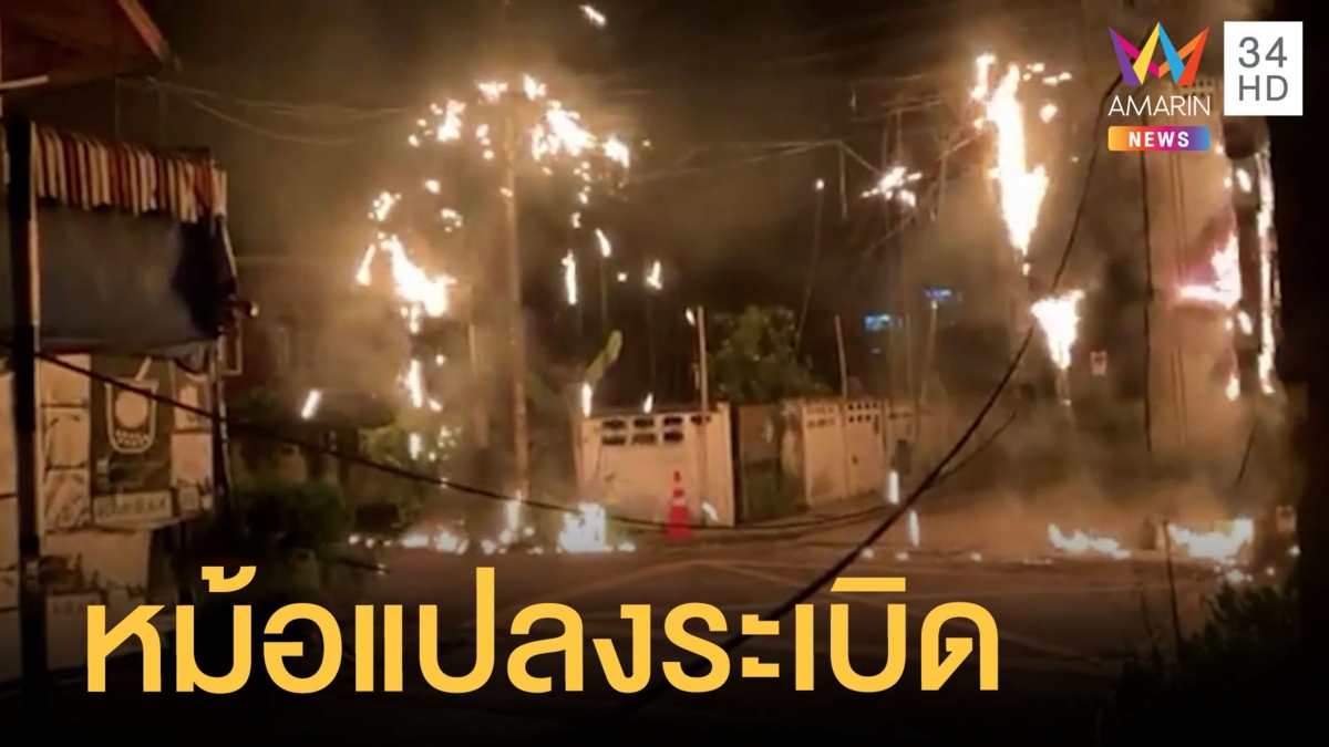หม้อแปลงระเบิด ไฟไหม้สายไฟ-สายสื่อสารทั้งซอย