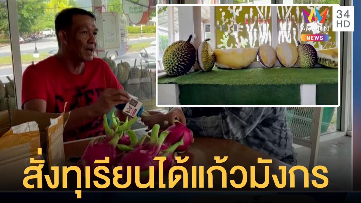 สุดงง! สั่งทุเรียนยางตั้งโชว์ แต่ได้แก้วมังกรสดๆ แทน