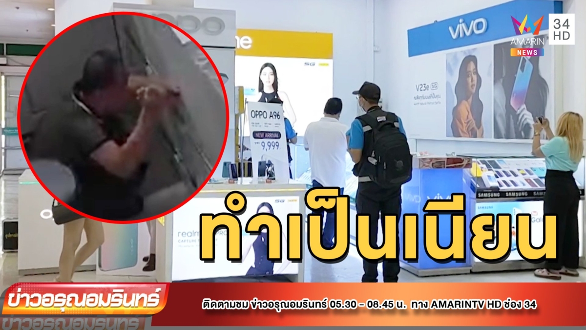 ล่าโจรตีเนียนคุยโทรศัพท์ ฉกมือถือ 10 เครื่อง มูลค่าเกือบแสน