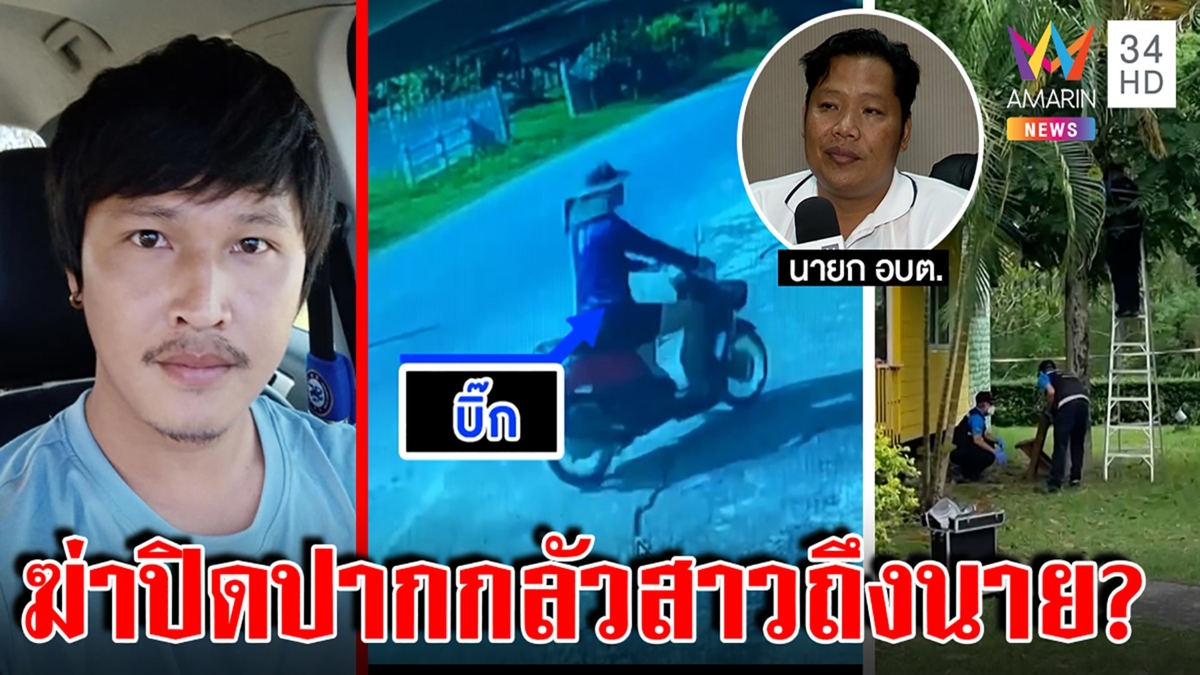 ช็อก! แก๊งสังหาร อบต. ดับปริศนาหวั่นแขวนคอปิดปาก นายกฯ เชื่อมีคนบงการ