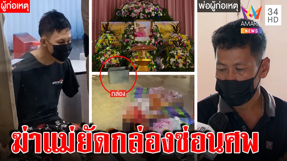 ทรพีคลั่งค้อนทุบแม่ลากศพยัดกล่อง พ่อกล่อมมอบตัว เด็ก 4 ขวบผวาเห็นนาทีฆ่า