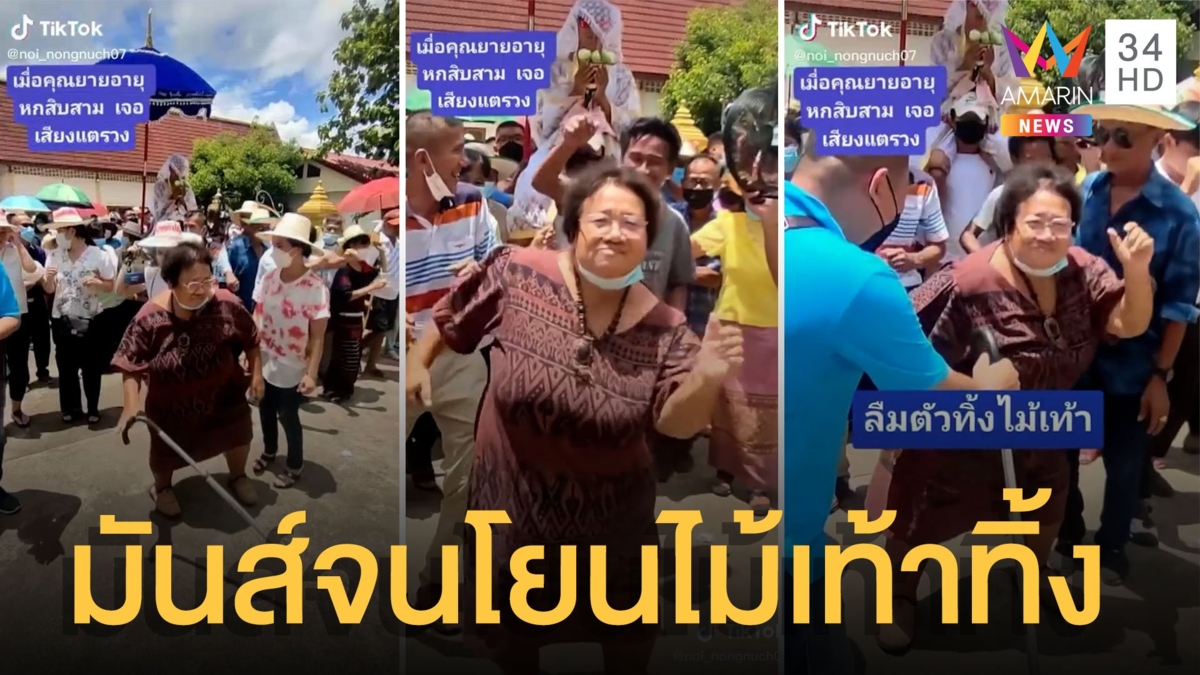 ป้าหน่อยขาแดนซ์ มันส์จนโยนไม้เท้าทิ้ง