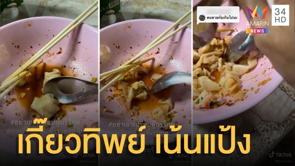 สาวสุดช้ำเจอเกี๊ยวทิพย์ เน้นแป้งไม่เน้นหมู อุตส่าห์เก็บขออร่อยไว้กินตอนท้าย