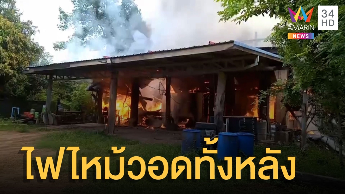 ไฟฟ้าลัดวงจรทำไฟไหม้บ้านวอดทั้งหลัง โชคดีไม่มีคนอยู่