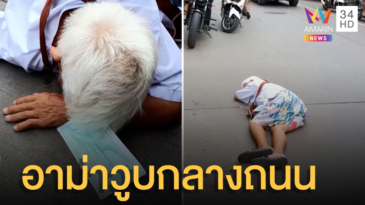 อาม่าเดินข้ามถนน อากาศร้อนวูบเป็นลม กู้ภัยปฐมพยาบาลนำตัวส่ง รพ.